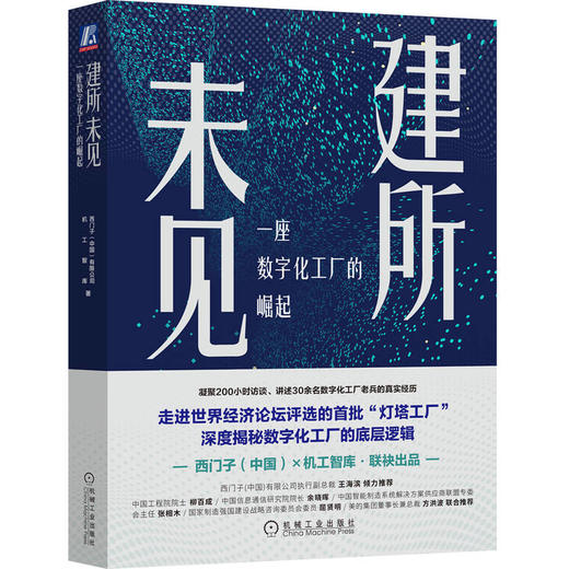 建所未见 一座数字化工厂的崛起 商品图0