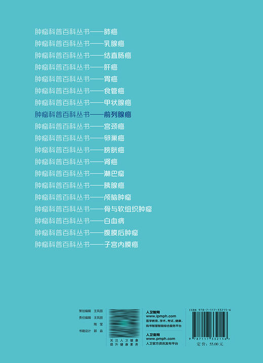 *瘤科普百科丛书——前列腺癌 2022年11月科普 9787117332156 商品图2