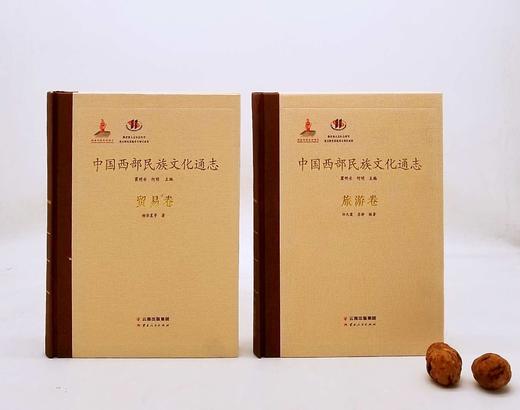 《中国西部民族文化通志：贸易志》《中国西部民族文化通志：旅游志》，精装，16开，瞿明安等主编，云南人民出版社2014年左右版，两册定价180元，售价55元。品相9成。 商品图2