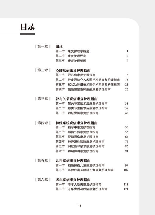 康复护理指南 中国康复医学会康复医学指南丛书 李秀云 郑彩娥主编 心肺疾病儿科疾病等临床康复护理 人民卫生出版社9787117338073 商品图3