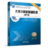 9787113259082  大学计算机基础教程（第八版） 商品缩略图0