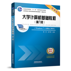 9787113259082  大学计算机基础教程（第八版）