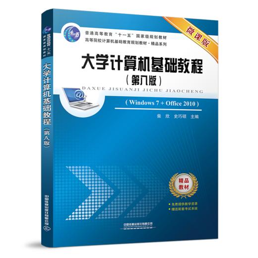 9787113259082  大学计算机基础教程（第八版） 商品图0