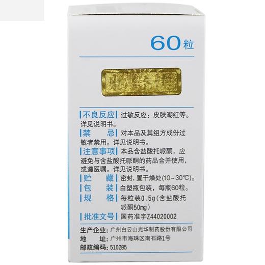 白云山,脑络通胶囊【0.5g*60粒】广州白云山 商品图1