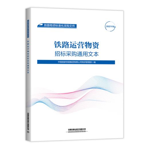 铁路物资标准化采购文件（共8册） 商品图1