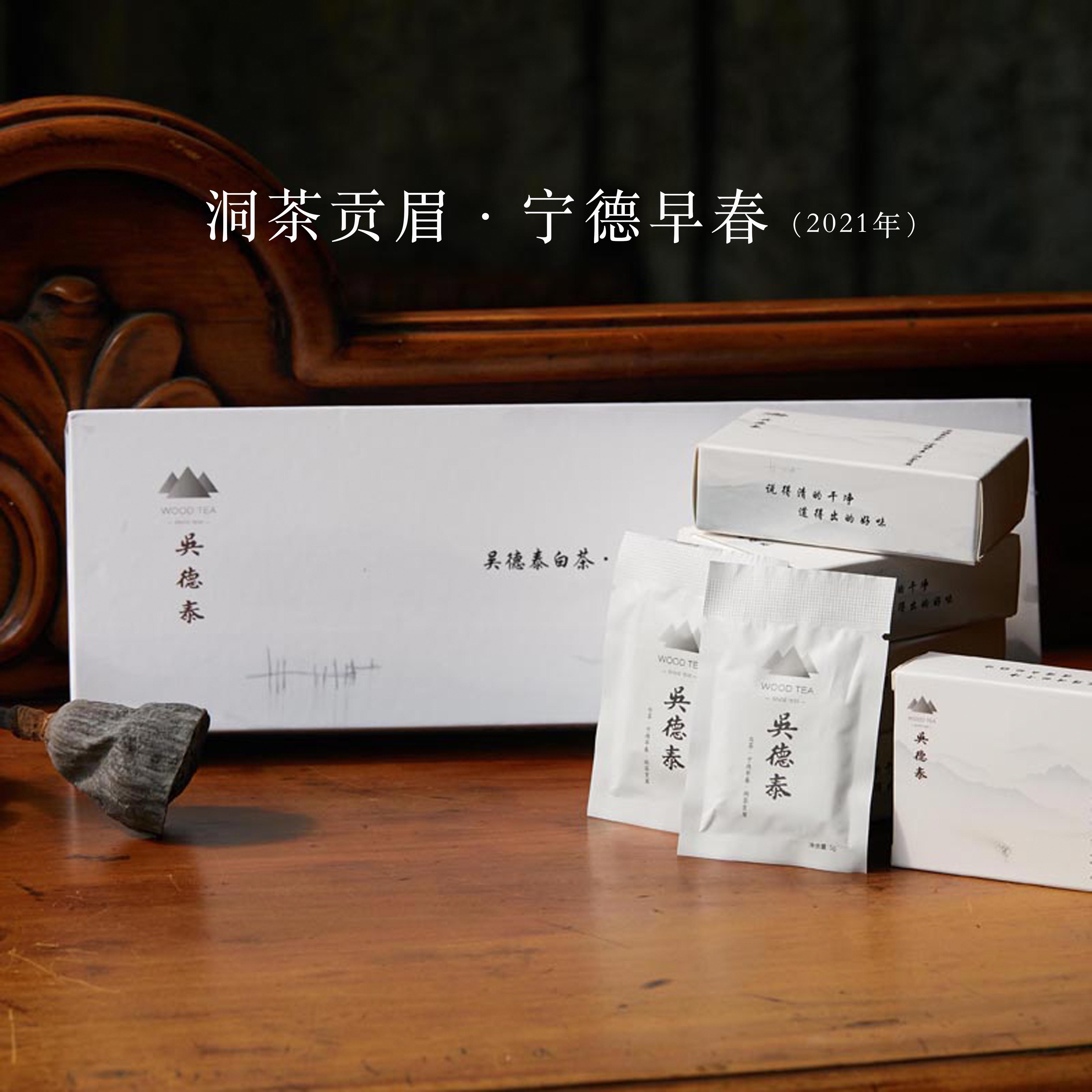 吴德泰白茶·洞茶贡眉·宁德早春（2021年）