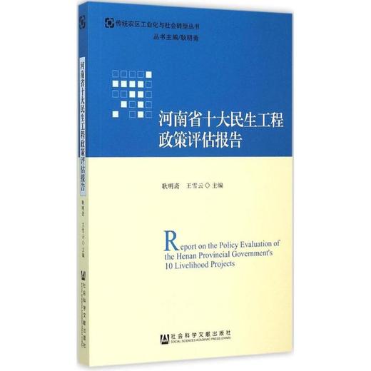 河南省十大民生工程政策评估报告 商品图0