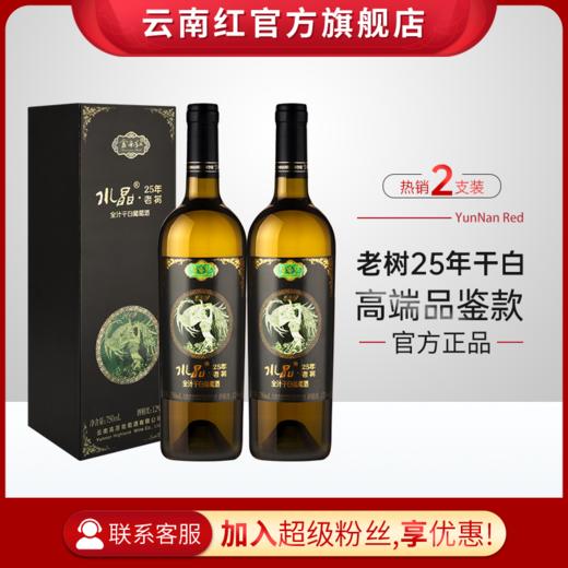 云南红老树25年水晶干白全汁礼盒装葡萄酒国产红酒750ml弥勒云南红酒庄囤货装 商品图1