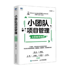 小团队项目管理 全图解落地版 任康磊 著 管理
