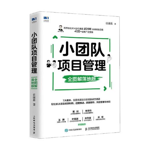 小团队项目管理 全图解落地版 任康磊 著 管理 商品图0