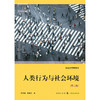 人类行为与社会环境 第二版 韩晓燕等 著 社会科学 商品缩略图1