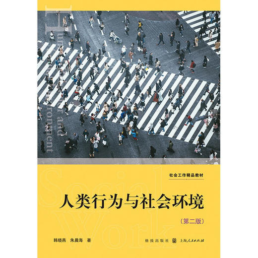人类行为与社会环境 第二版 韩晓燕等 著 社会科学 商品图1