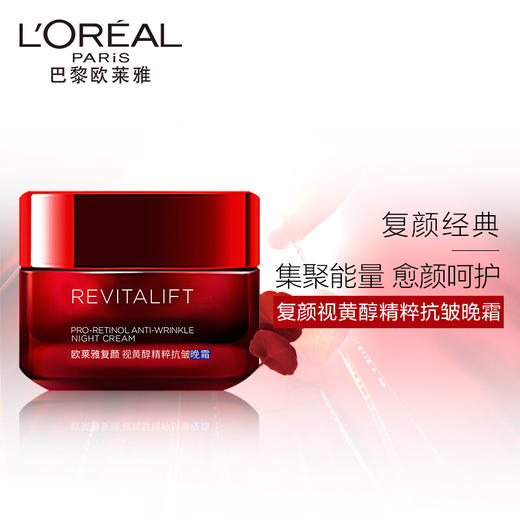 欧莱雅（LOREAL）复颜视黄醇精粹抗皱晚霜 50ml 商品图3