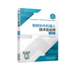 智能协作机器人技术及应用（初级） 商品图0