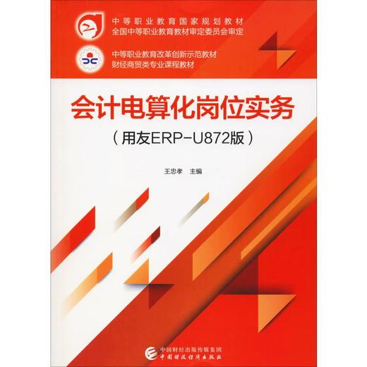 会计电算化岗位实务(用友ERP-U872版) 商品图0