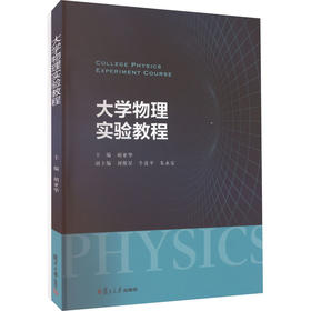 大学物理实验教程(全2册)