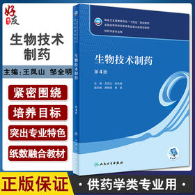 生物技术制药 第4版 全国高等学校药学类专业第九轮规划教材 供药学类专业用 王凤山 邹全明主编人民卫生出版社9787117334761