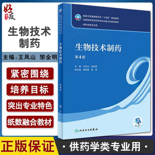 生物技术制药 第4版 全国高等学校药学类专业第九轮规划教材 供药学类专业用 王凤山 邹全明主编人民卫生出版社9787117334761 商品图0