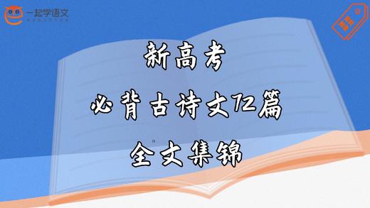 新高考必背古诗文72篇全文集锦 商品图0