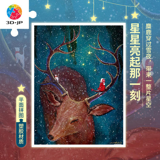 【折扣商品 不退不换】1200片平面拼图塑料拼图 H3049 endmion1-星星亮起那一刻 商品图0