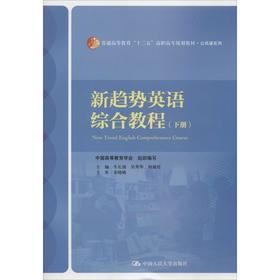 新趋势英语综合教程