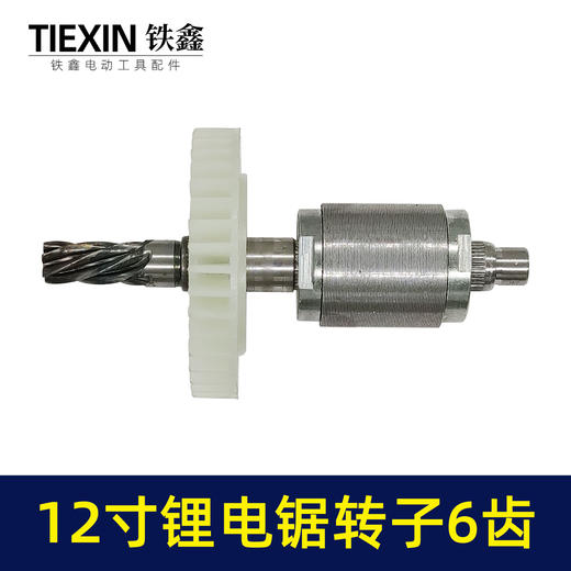 【货号00027】通用型12寸无刷锂电电链锯电机电链锯转子充电电锯转子6齿 商品图4