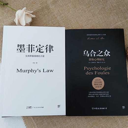 乌合之众 墨菲定律 古斯塔夫•勒庞等 著 心理学 商品图3