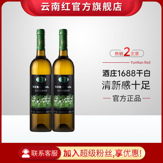 云南红老树1688水晶全汁干白葡萄酒750ml弥勒东风云南红酒庄国产红酒 商品图1