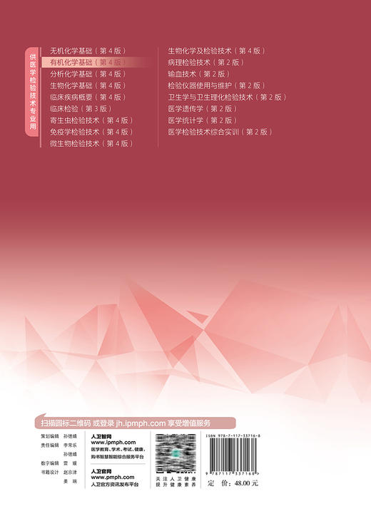 有机化学基础 第4版 十四五规划教材 全国中等卫生职业教育教材 供医学检验技术专业用 李晖主编人民卫生出版社9787117337168 商品图4