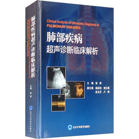 肺部疾病超声诊断临床解析