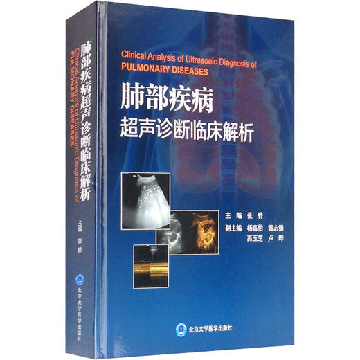 肺部疾病超声诊断临床解析 商品图0