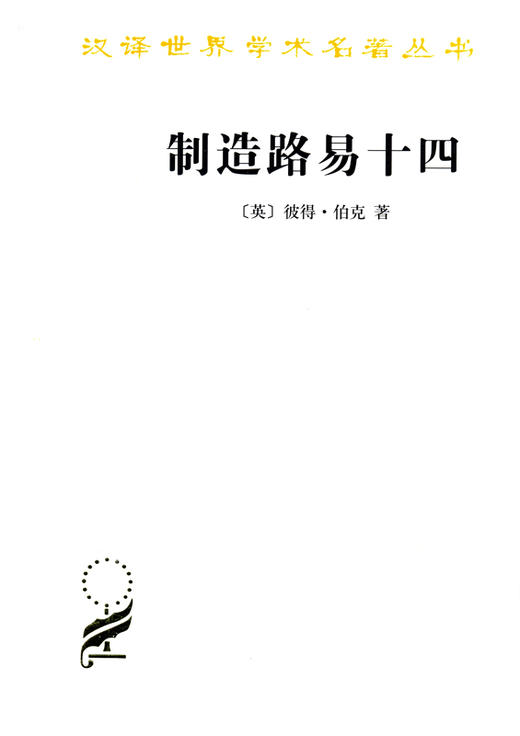 制造路易十四(汉译名著本15) 商品图0