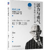 官网正版 活力与勇气 松下幸之助的人生前行心得 展现松下幸之助不为人知的一面 企业经营管理书籍 商品缩略图0