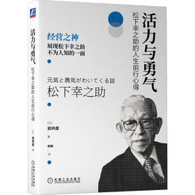 官网正版 活力与勇气 松下幸之助的人生前行心得 展现松下幸之助不为人知的一面 企业经营管理书籍