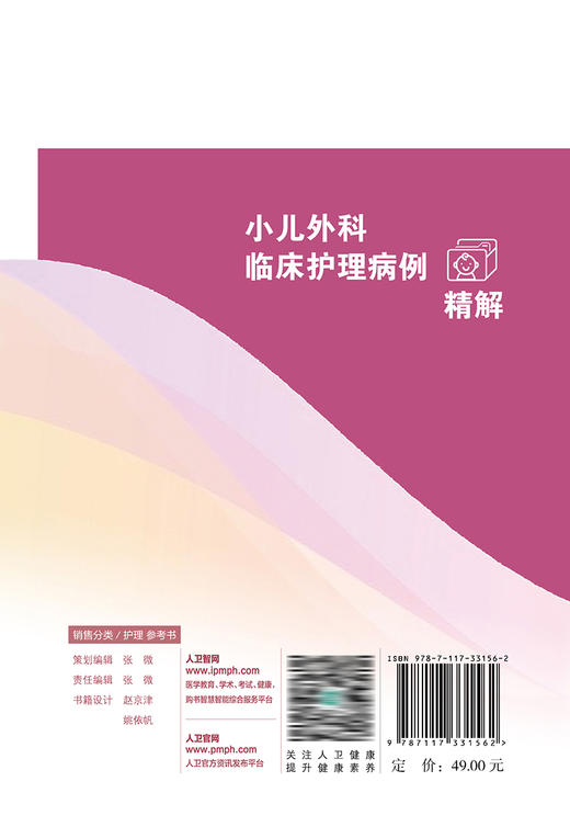 小儿外科临床护理病例精解 9787117331562 2022年11月参考书 商品图2