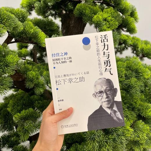 官网正版 活力与勇气 松下幸之助的人生前行心得 展现松下幸之助不为人知的一面 企业经营管理书籍 商品图1