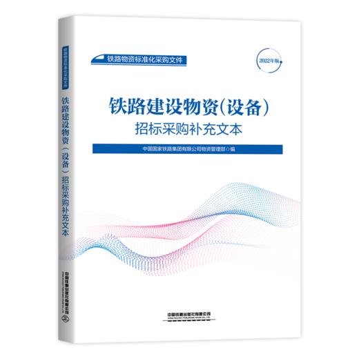 铁路物资标准化采购文件（共8册） 商品图4