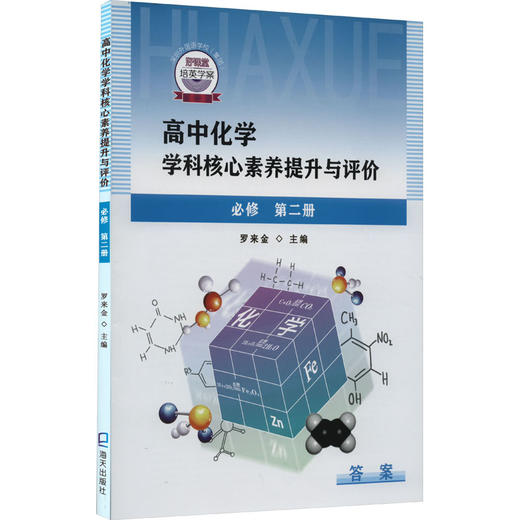 高中化学学科核心素养提升与评价 必修 第2册 商品图0