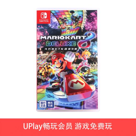 【畅玩卡可租】二手Switch游戏 腾讯国行 马力欧卡丁车8 马车8 中文版（仅可在国行NS主机上游玩） 商品图0