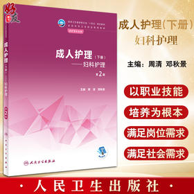 成人护理下册 妇科护理第2版 十四五规划教材 全国中等卫生职业教育教材 供护理专业用 周清 邓秋景 人民卫生出版社9787117335652