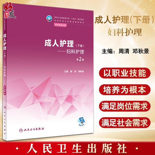 成人护理下册 妇科护理第2版 十四五规划教材 全国中等卫生职业教育教材 供护理专业用 周清 邓秋景 人民卫生出版社9787117335652 商品图0