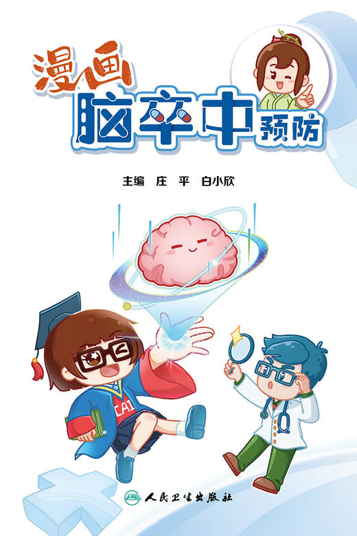漫画脑卒中预防 9787117339735 2022年11月科普 商品图1