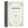 论财富的分配（四菜一汤精装本） [英]乔治·拉姆赛 著 李任初 译 商务印书馆 商品缩略图0