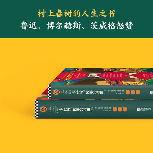 卡拉马佐夫兄弟 陀思妥耶夫斯基 著 文学 商品图2