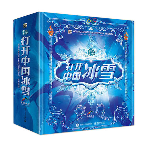 打开中国冰雪 全景立体3D立体翻翻书 含冰雪运动趣味解读 中国冰雪文化冬奥会科普 儿童绘本读物6-12岁 一起去看冬奥会 商品图0