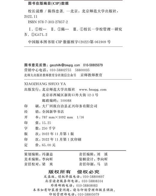 校长说雅 9787303278572 北京师范大学出版社 商品图3