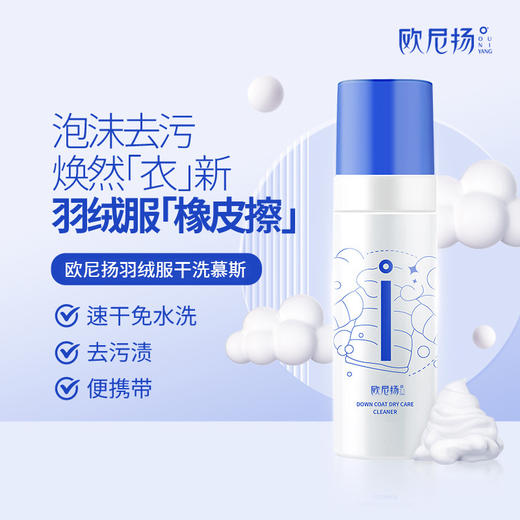 「拍1发3！到手三瓶」欧尼扬羽绒服干洗剂 多功能泡沫清洁剂 免水洗去污渍去油衣物清洗剂清洁工具 商品图1