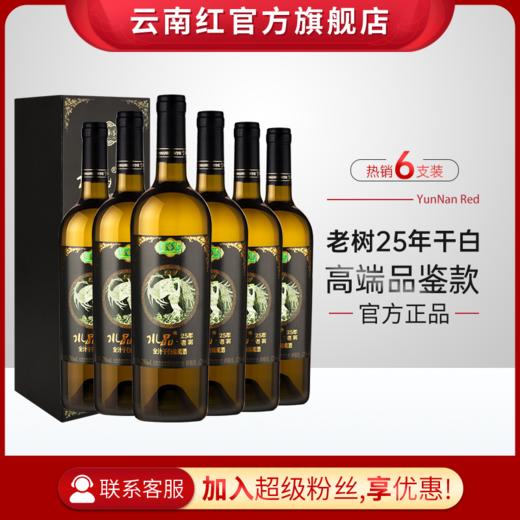 云南红老树25年水晶干白全汁礼盒装葡萄酒国产红酒750ml弥勒云南红酒庄囤货装 商品图2