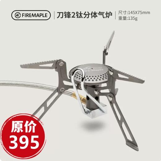 火枫 刀锋2 钛炉头 分体式 商品图0