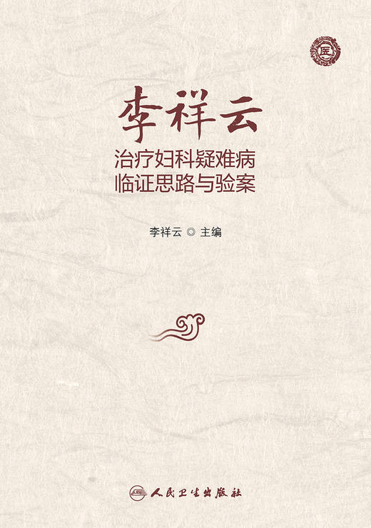 李祥云治*妇科疑难病临证思路与验案 9787117337830 2022年11月参考书 商品图1